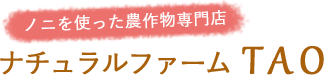 株式会社　ナチュラルファームTAO