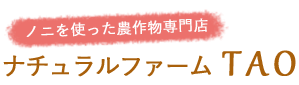 新着情報 | ノニジュースを使用し育てた無農薬のお米やお野菜｜ナチュラルファームTAO