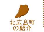 北広島町の紹介