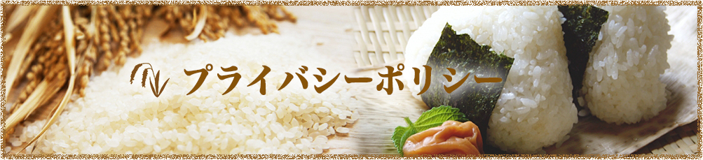プライバシーポリシー