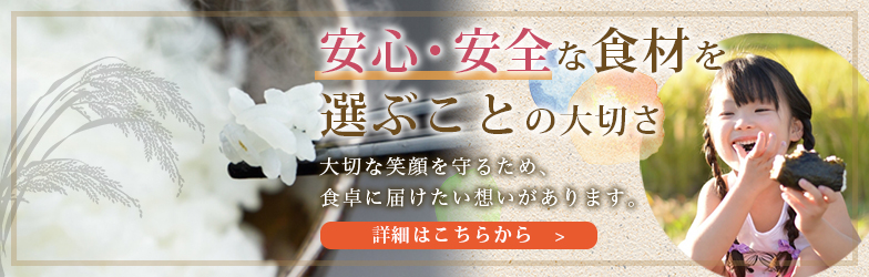 おいしさ・安心・安全にこだわったお米、野菜、果物をお届けいたします。